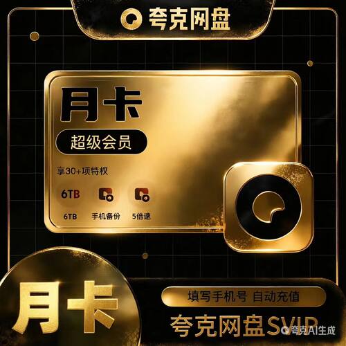 夸克网盘超级会员svip会员1个月30天云收藏流畅播浏览器7天3天卡