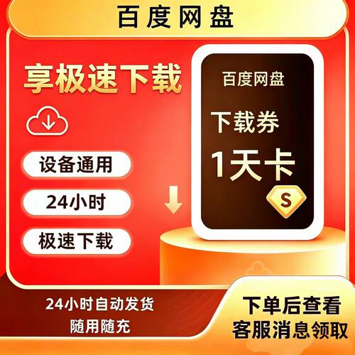百度网盘极速下载券24小时1天3天7天月卡非百度网盘SVIP超级会员