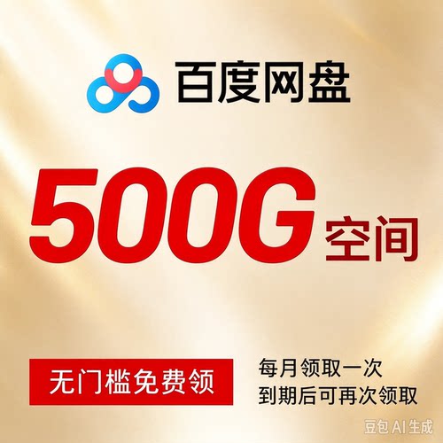 百度网盘扩容自己盘月卡500G1T2T5T空间容量一直可用上传转存