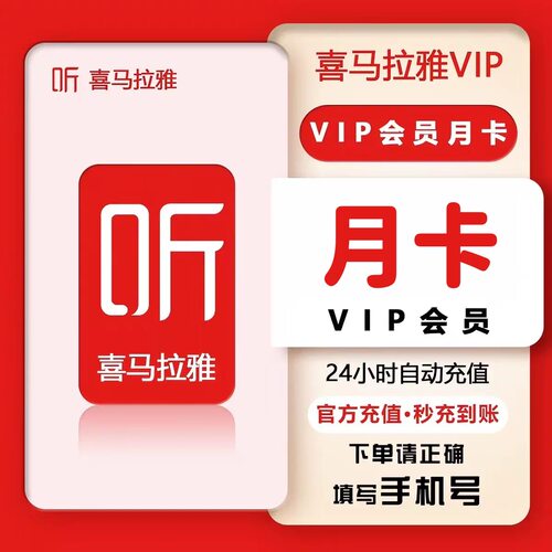 【自动充值】喜马拉雅vip会员7天周卡1个月30天会员FM听书会员1年