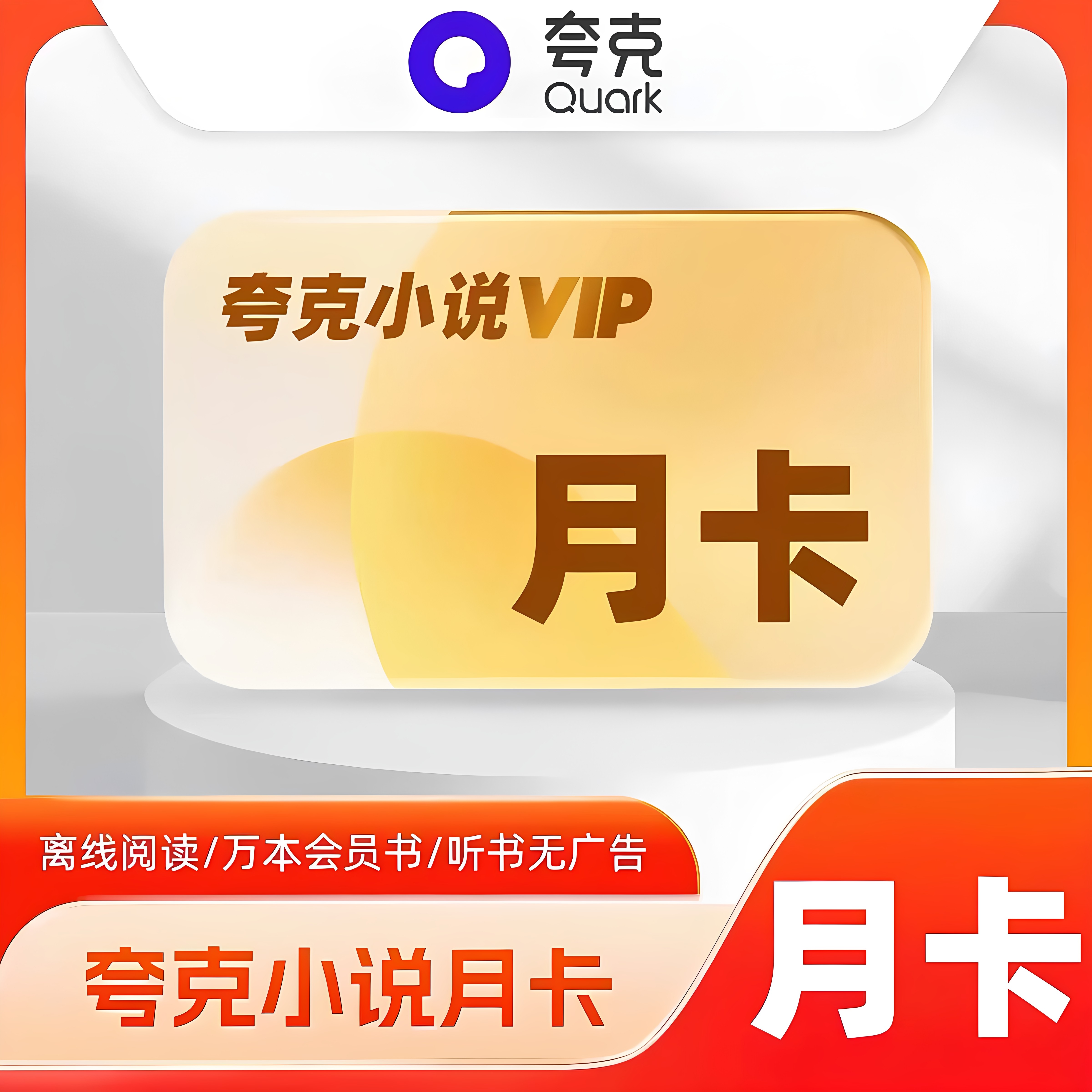 夸克小说年卡会员vip离线阅读万本会员听书365天月卡季卡周卡7天图片