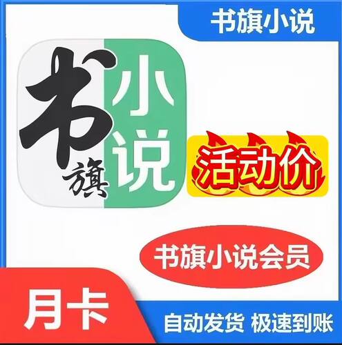 书旗小说vip会员一个月卡30天书旗vip3天卡书旗小说会员周卡季卡