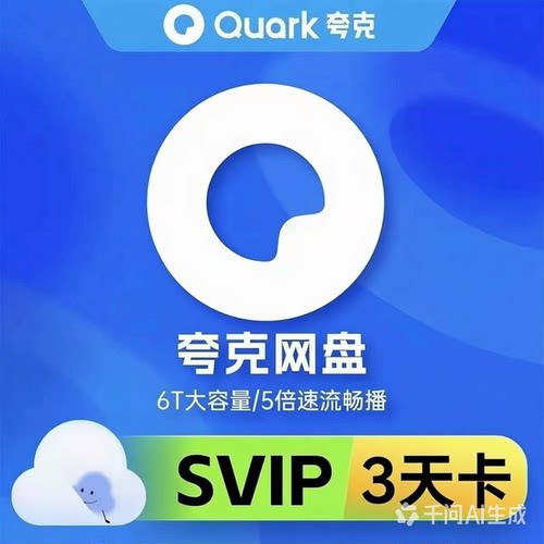 【充自己号】夸克网盘超级会员SVIP会员7天卡3天1天月卡流畅播