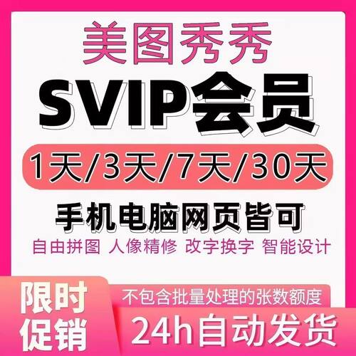 【充自己号】美图秀秀svip会员7天1天5天粉钻svip电脑手机网页版