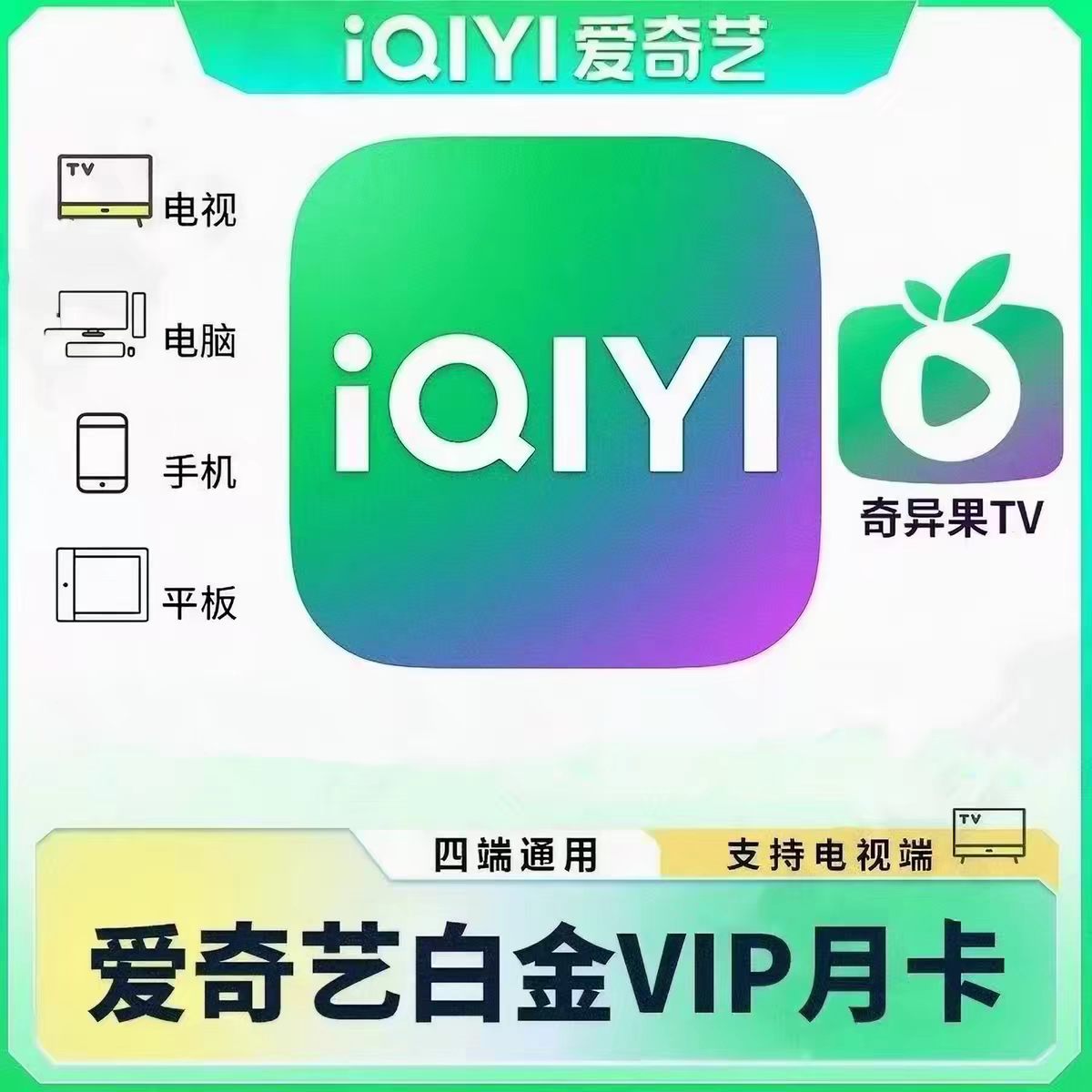 爱奇艺白金会员月卡直充到账vip会员1个月30天季卡年卡银河奇异果图片