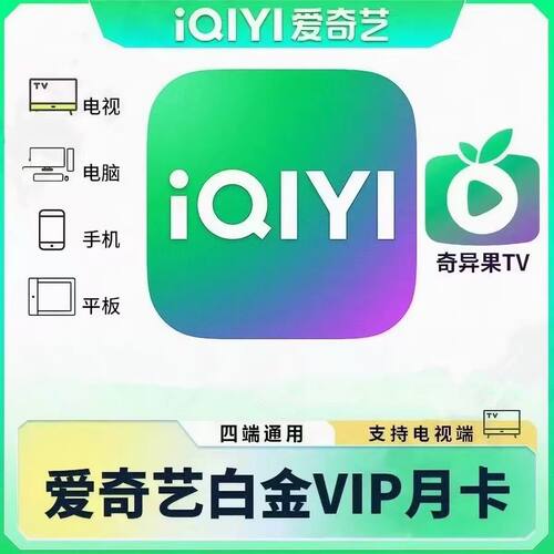 爱奇艺白金会员月卡直充到账vip会员1个月30天季卡年卡银河奇异果