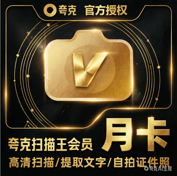 夸克扫描王会员1个月30天月卡vip扫描提取文字PDF转Word去水印3天图片