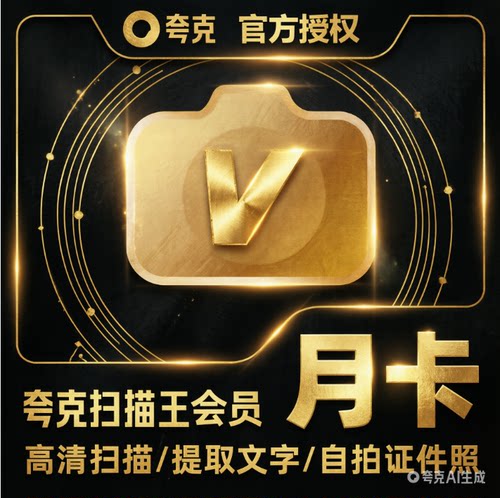 夸克扫描王会员1个月30天月卡vip扫描提取文字PDF转Word去水印3天