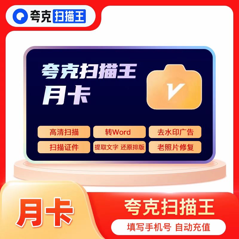 夸克扫描王vip扫描提取文字PDF转Word去水印会员1个月30天月卡图片