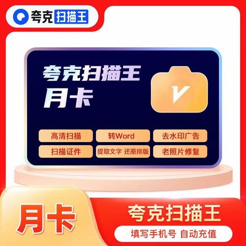 夸克扫描王vip扫描提取文字PDF转Word去水印会员1个月30天月卡
