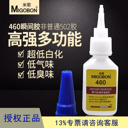 米歌460胶水强力快干胶粘塑料金属陶瓷亚克力超低白化瞬间胶20g