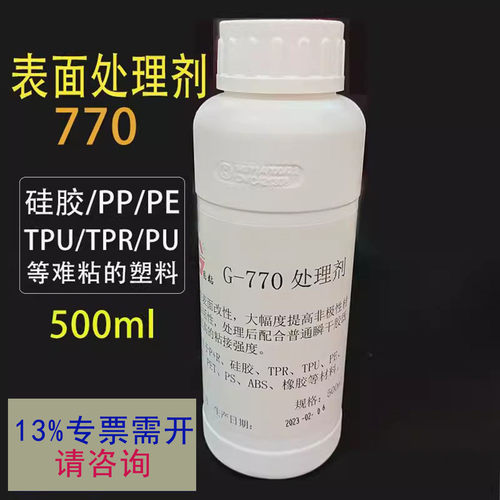 处理剂770硅胶表面处理水硅橡胶底剂PP/PE/TPU/TPR表面促进剂大瓶