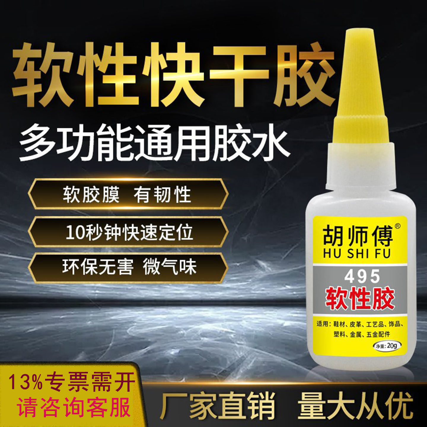 胡师傅495软性胶水皮革补鞋专用强力环保塑料通用型快干胶低白化