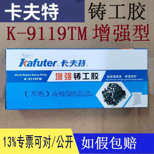 卡夫特增强铸工胶K-9119TM白色灰色AB胶金属修补剂铸铁补漏修复胶