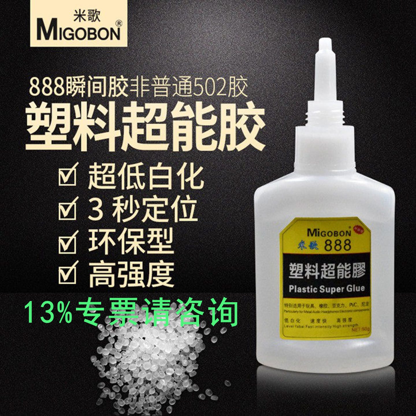 米歌888超能胶水粘塑料PVC亚克力尼龙玩具耳机橡胶低白化快干胶