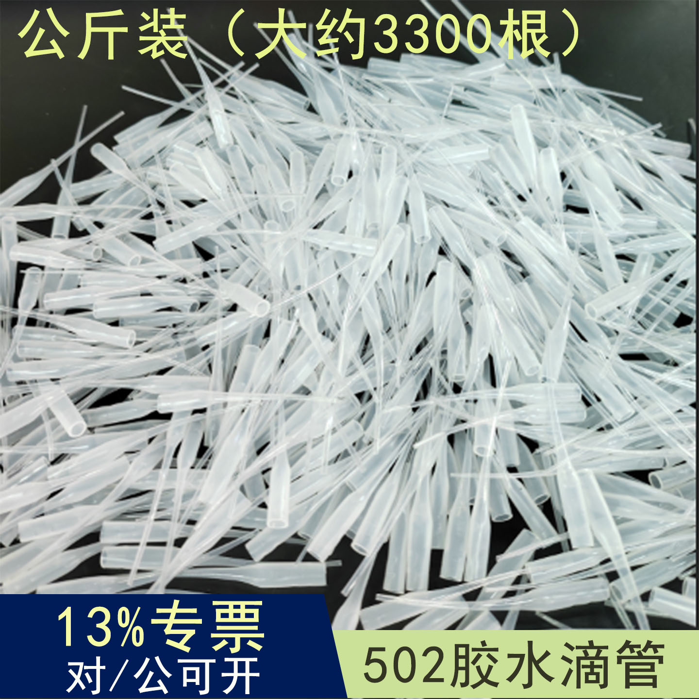 老鼠尾巴502胶水滴管点胶嘴塑料点胶针头快干胶出胶头子鼠尾管
