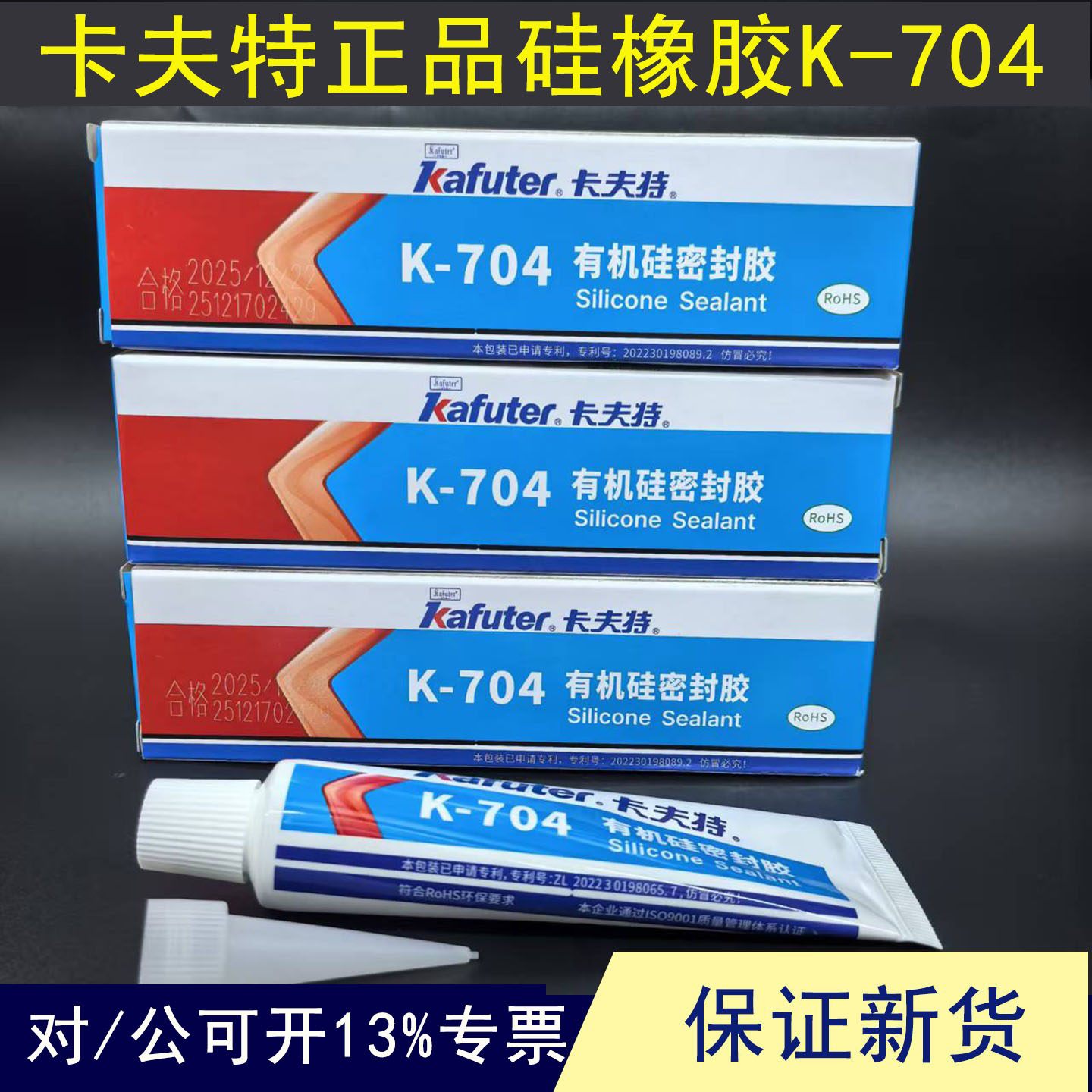 卡夫特K-704有机硅密封胶塑料管包装电子防水密封胶rtv绝缘耐高温