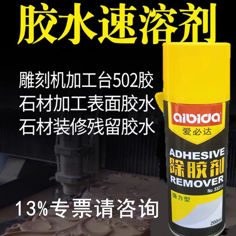 爱必达除胶剂502胶水解胶剂快干胶去胶水速溶剂胶水去除剂清洗剂