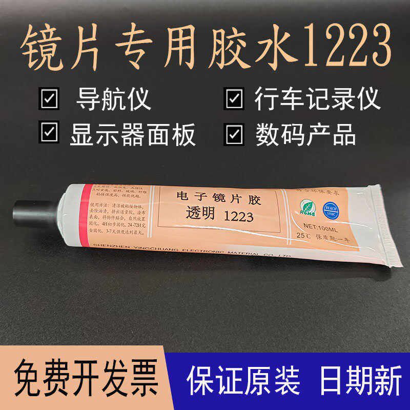 GBZ-1223镜片胶水无溶剂粘有机玻璃面板导航仪显示器镜片专用
