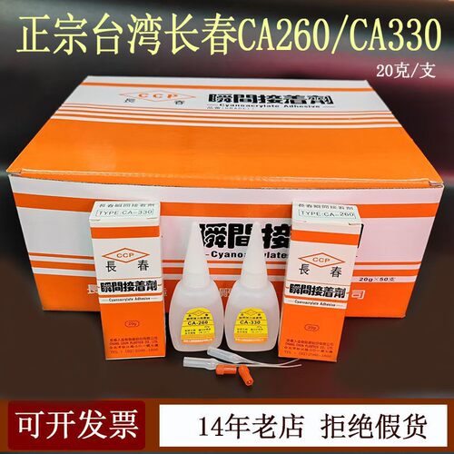 正品长春CA-330胶水CA260胶ca155胶粘发光字塑料手扳专用胶水CCP