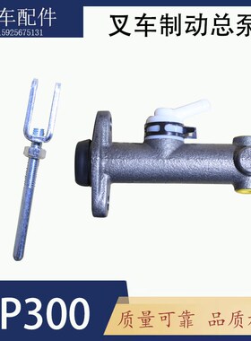 电动叉车刹车总泵 制a动泵 杭叉JP300刹车泵 杭电J30 J35 AC30AC2