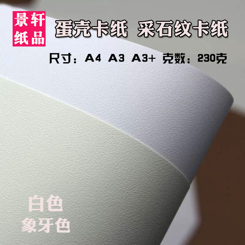 蛋壳纹卡纸A4/A3+230克g白色浅黄采石纹颗粒纹理艺术特种纸名片纸图片