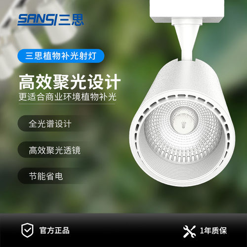 三思植物补光灯射灯花卉室内造景全光谱彷太阳光轨道植物墙补光灯