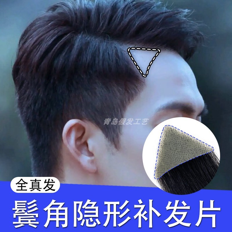 男士假发鬓角前额隐形无痕真发假发片超薄自然逼真高端m型补发片