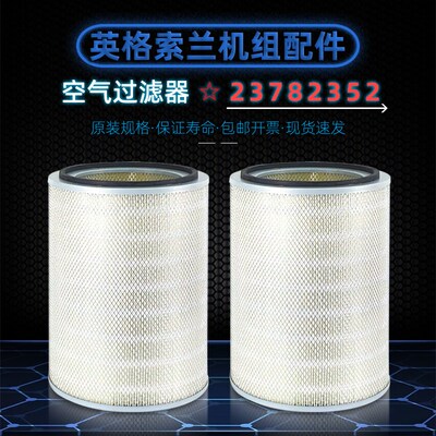 英格索兰螺杆机V132/160保养空气过滤器23782352/23782311空滤芯