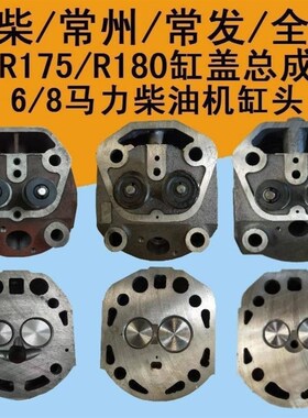 金坛常发柴油机ZR175R180汽缸盖缸头总成6/8马力直喷缸盖总成