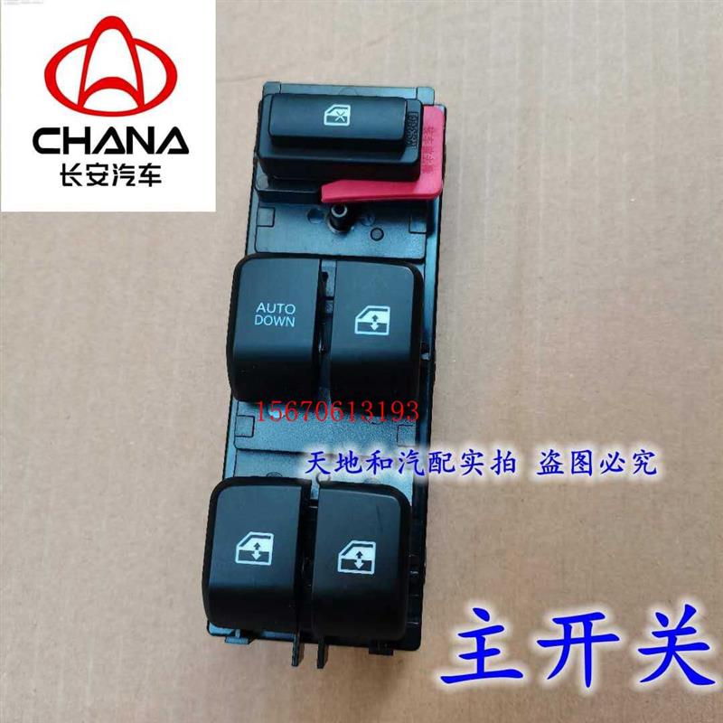 欧尚X70A玻璃升降器开关电动窗开关欧尚X70A门窗开关前左主控开关