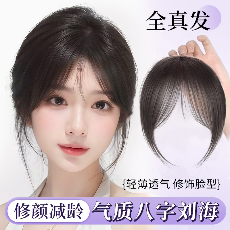 八字刘海假发女全真发轻薄妈生感法式空气自然前额胎毛中分假刘海