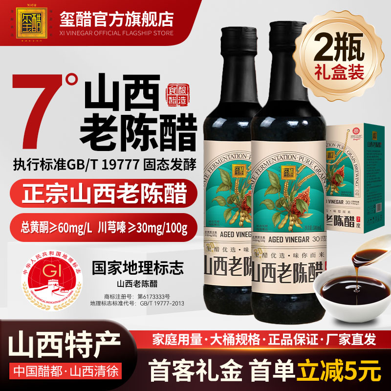 玺醋山西老陈醋19777有机500ml*2