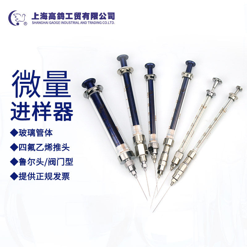 高鸽微量进样器路厄紧锁型15 25 50 100 250 500