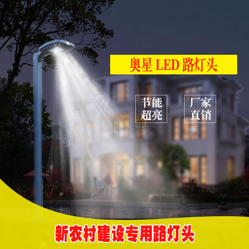 LED奥星路灯防水超亮防雷室外新农村庭院灯景观路灯市政路灯灯头