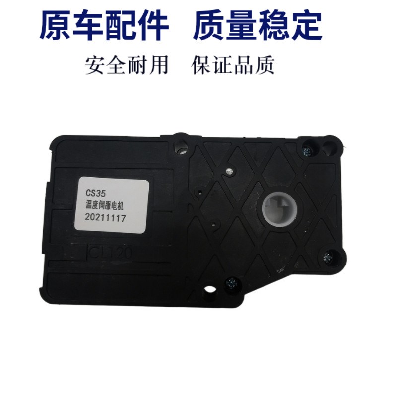 长安CS35plus逸动PLUS空调伺服电机模式冷暖混合风向转换调节电机