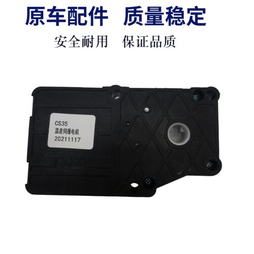 长安CS35plus逸动PLUS空调伺服电机模式冷暖混合风向转换调节电机