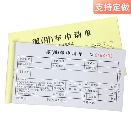 派车单二联出车单20本装单位企业工程派车单公司用车申请单据定做