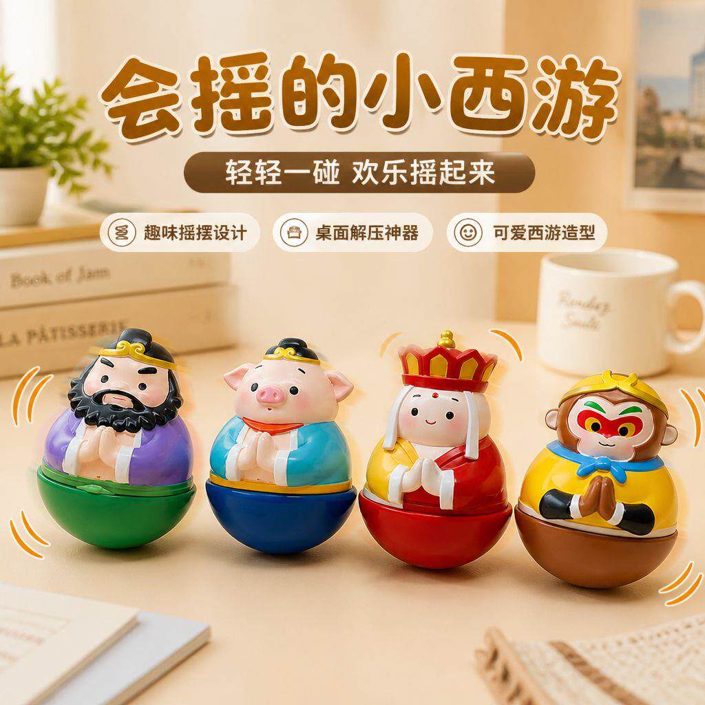 西不倒翁摇摇乐甩烦恼工游位礼桌节面办公学习解YBY压小摆件教师