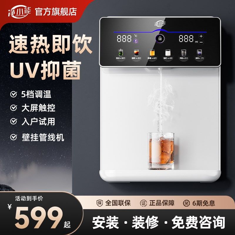 净小能即热管线机家用壁挂式直饮加热一体机净水器即热式饮水机