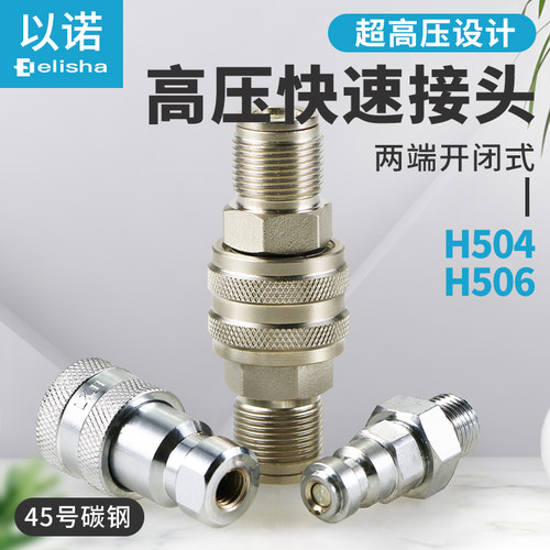螺纹式液压快速接头70Mpa超高压快速接头H504/16*1.5/10*1.5/H506