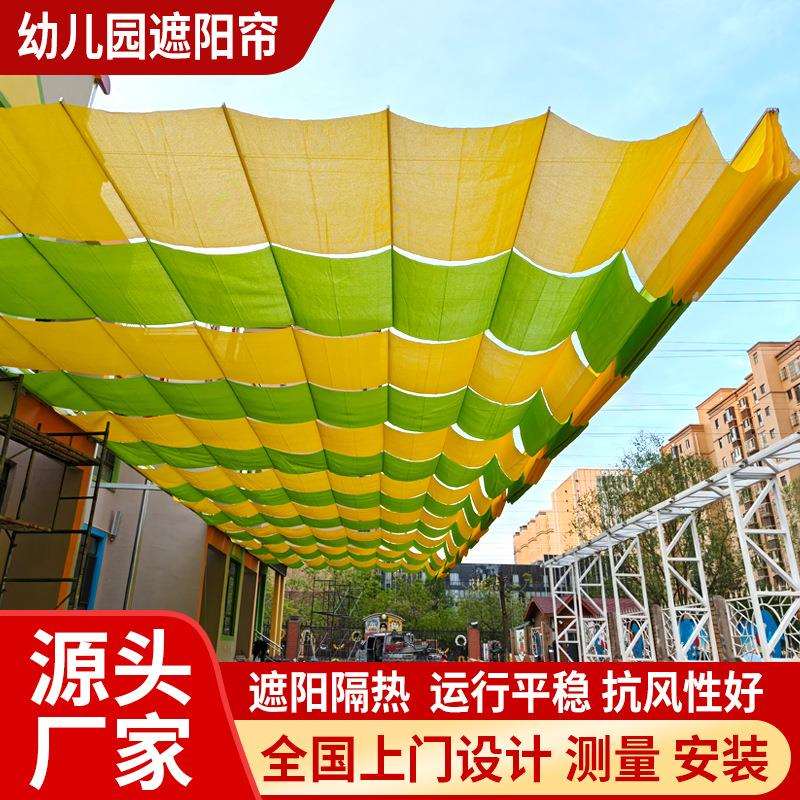 幼儿园操场户外遮阳帘学校天泳户外遮阳棚庭院游乐场电动遮阳网