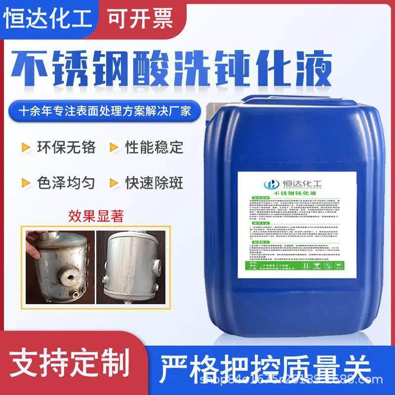 厂家直销不锈钢清洗液304钝化液316酸洗钝化二合一