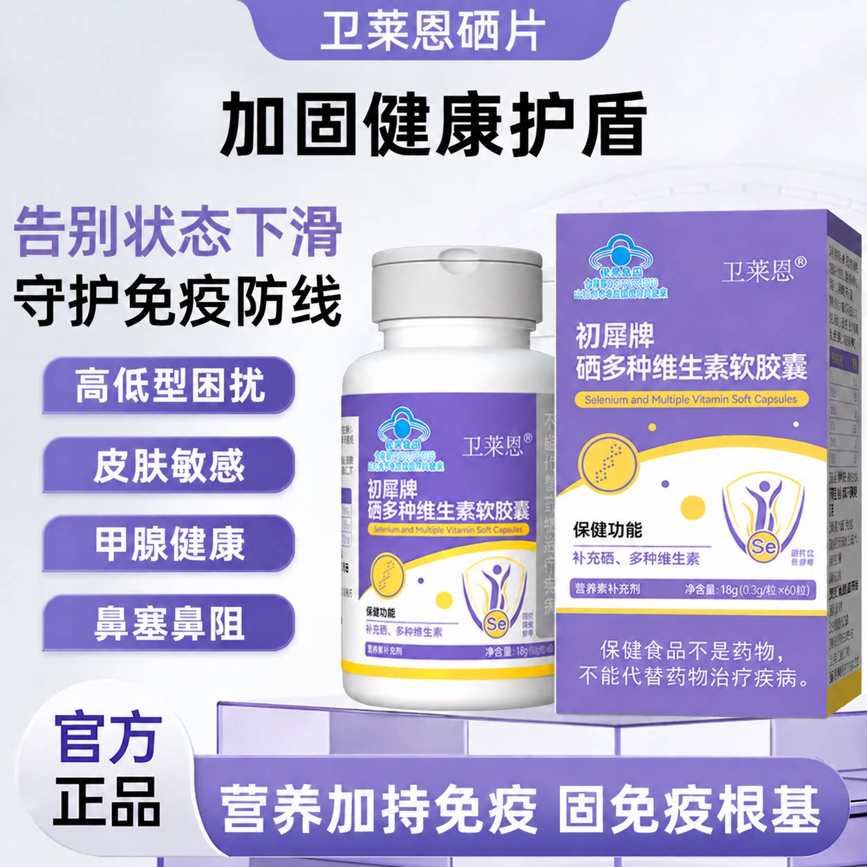 卫莱恩硒片呵护防御提高免疫自护力守护肌肤荨麻鼻焱鼻噻补充营养