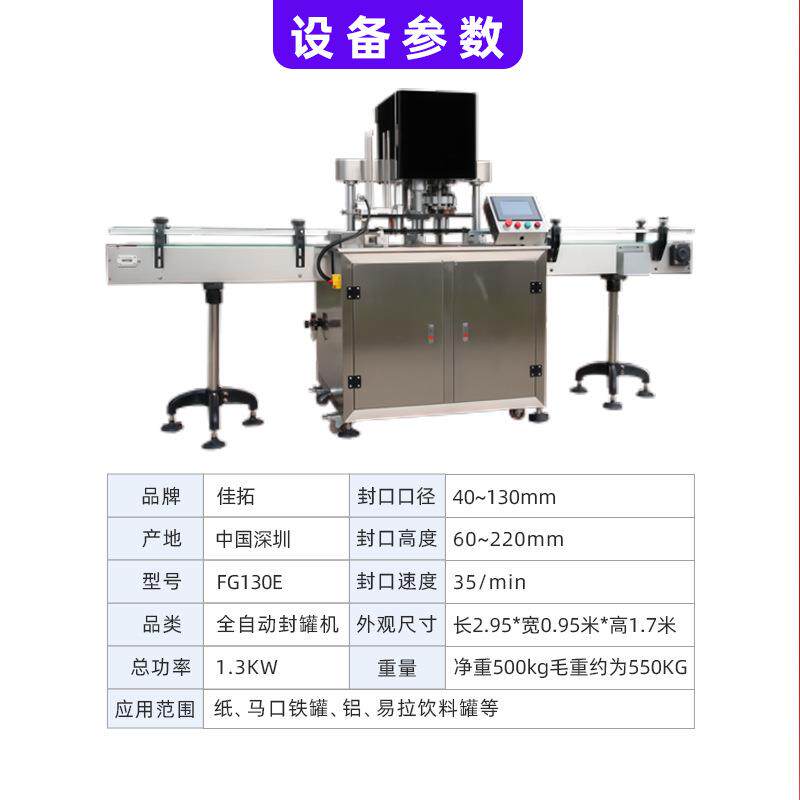全自动系列机械智能易拉盖封罐设备高速封罐机马口铁罐纸罐封口