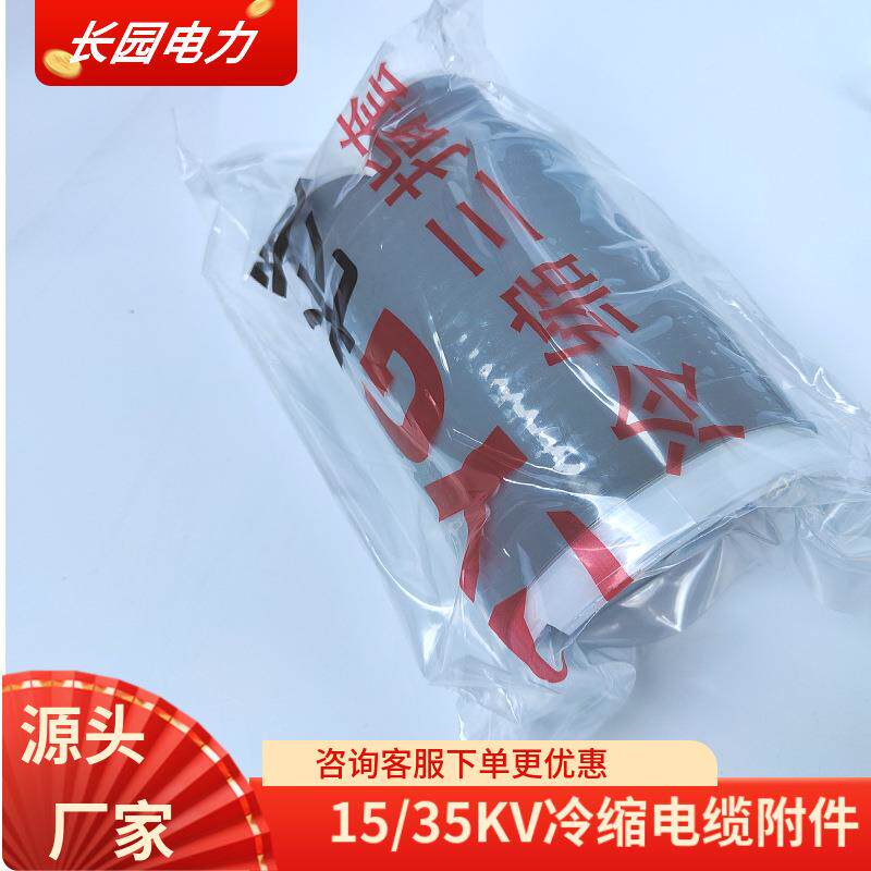 长园电缆头10/15KV高压电缆中间接头CDLN-3x120mm2长园冷缩终端头