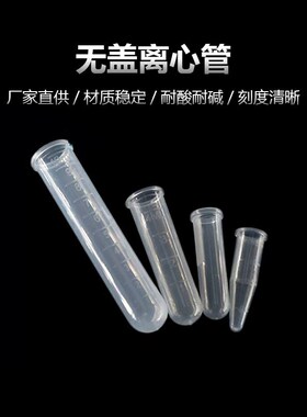 无盖离心管1.5 2 5 10ml塑料尖底圆底套管刻度ep样品管PCR试管
