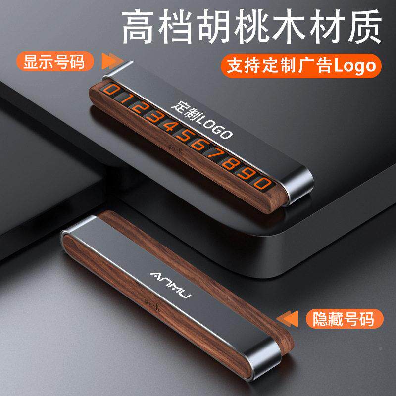 车载挪车号码牌汽用临时停双JKQ号牌码高级感胡桃木礼品2026车新