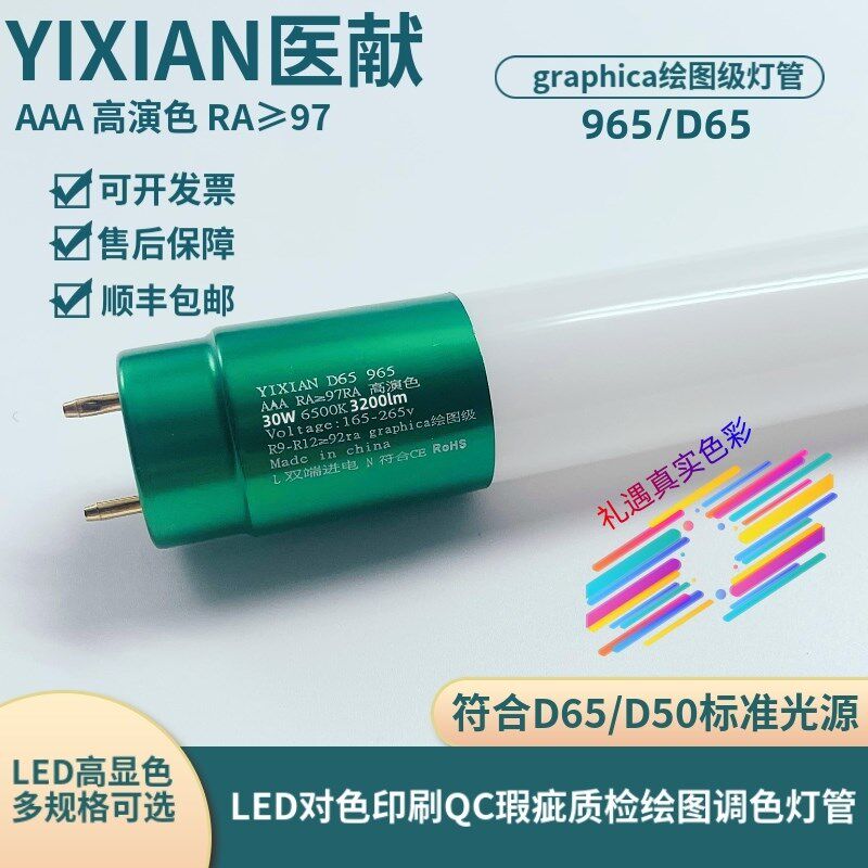医献D65标准光源30W96raphica高显色LED高亮6500K日光120CM灯管