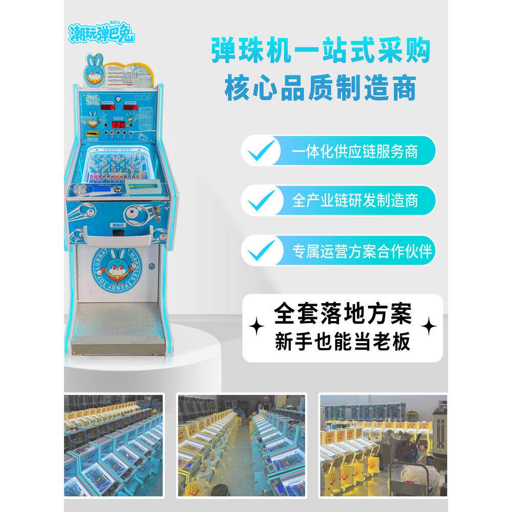 潮玩弹巴兔商用币弹机投扫码/动拉杆珠出珠弹珠游手戏机电玩厂家
